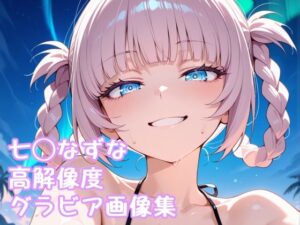 よふかし◯うた 七◯なずな高解像度グラビア画像集(ぱーぷるびーとすたじお) [d_586876]