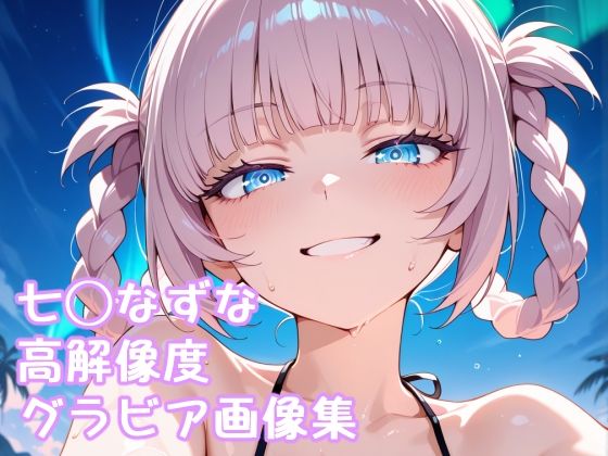 よふかし◯うた 七◯なずな高解像度グラビア画像集(ぱーぷるびーとすたじお) [d_586876]