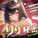 姉篇〜リサの秘密(Labby) [d_586900]