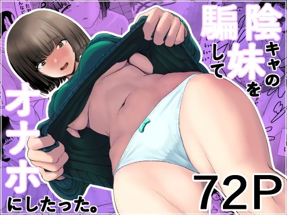 陰キャの妹を騙してオナホにしたった(五身九頭) [d_586905]