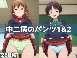 中二病のパンツ1＆2(五本木ポメ) [d_586933]
