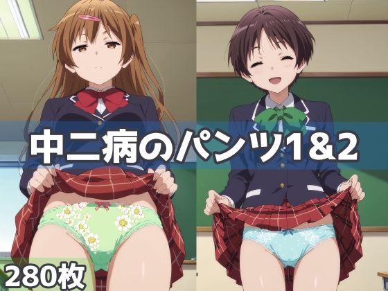 中二病のパンツ1＆2(五本木ポメ) [d_586933]