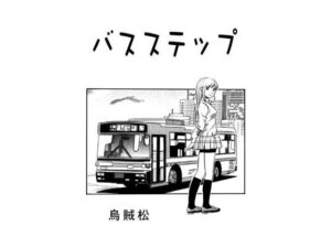 バスステップ(ナンネット) [d_586935]