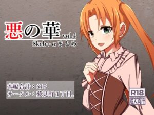 悪の華 Vol4.Skebまとめ＋α(夢見町3丁目。) [d_586940]