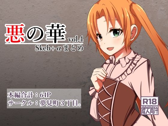 悪の華 Vol4.Skebまとめ＋α(夢見町3丁目。) [d_586940]