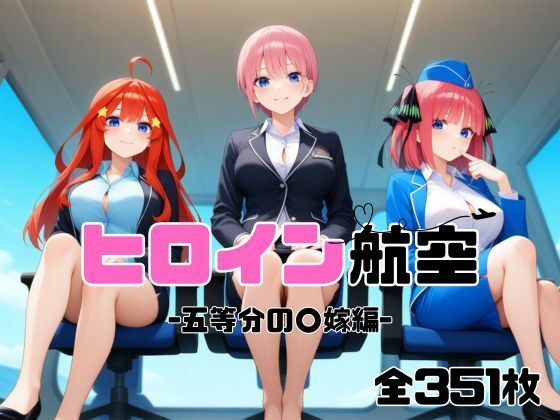 ヒロイン航空-五等分の○嫁編-(抹茶アイス) [d_586954]