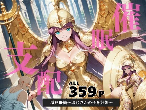 催●支配  城戸●織〜おじさんの子を妊娠〜(月光のアルケミスト) [d_586955]