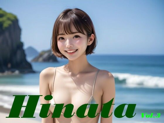 白石ひなた 水着写真集 Hinata Vol.3(あいあーてぃすと) [d_586972]