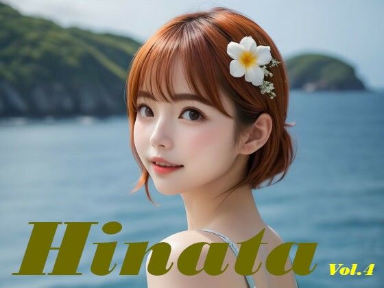 白石ひなた 水着写真集 Hinata Vol.4(あいあーてぃすと) [d_586977]