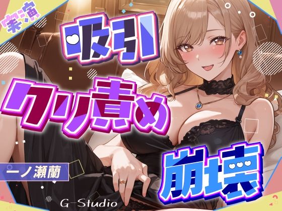 【吸引×崩壊】元秘書・現人妻のクリ責めで壊れていく昼下がり【一ノ瀬蘭】(G-Studio) [d_587027]