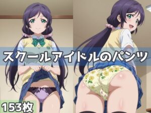 スクールアイドルのパンツ(五本木ポメ) [d_587035]