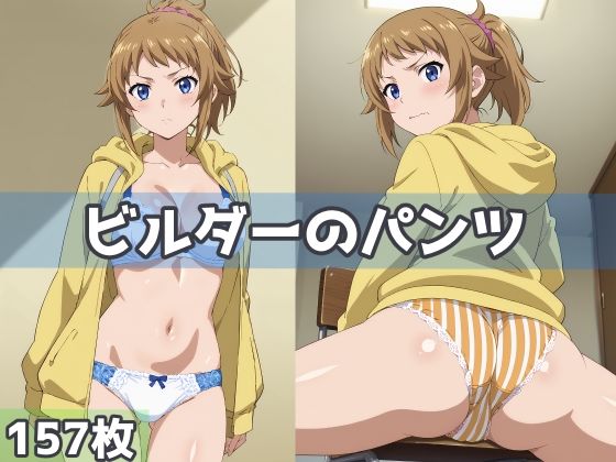 ビルダーのパンツ(五本木ポメ) [d_587036]