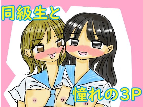 オレは同級生2人と3Pがしたい！！！(ちゃつみーず) [d_587043]