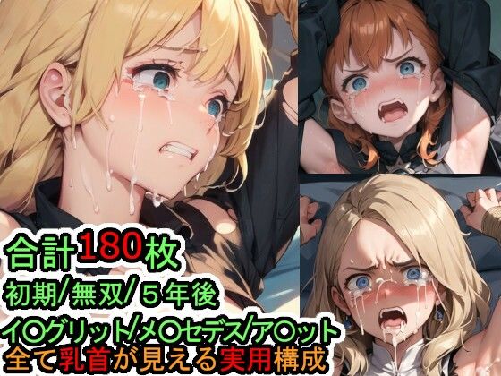 犯〇れる青獅子の女たち（ファイ〇ーエム〇レム風〇雪月）(Iqo’s Sexuality Management.) [d_587049]