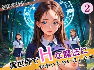 異世界でエッチな魔法にかかっちゃいました！やりたすぎてうずうずします！！2しっぽり160枚(福丸のおうち) [d_587072]