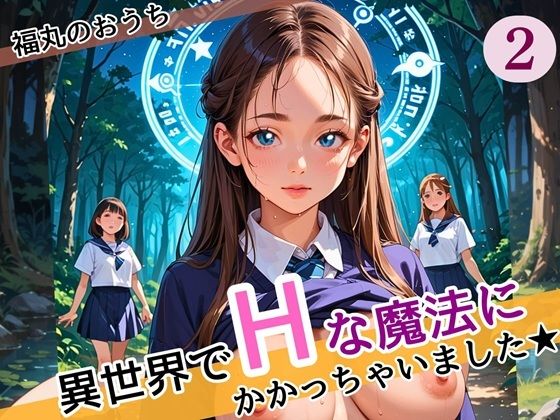 異世界でエッチな魔法にかかっちゃいました！やりたすぎてうずうずします！！2しっぽり160枚(福丸のおうち) [d_587072]