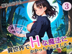 異世界でエッチな魔法にかかっちゃいました！やりたすぎてうずうずします！！3しっぽり160枚(福丸のおうち) [d_587078]