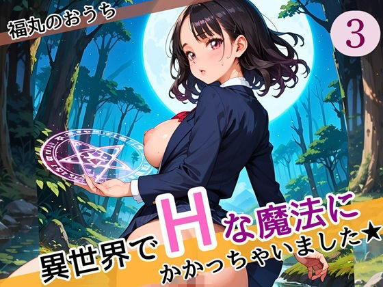 異世界でエッチな魔法にかかっちゃいました！やりたすぎてうずうずします！！3しっぽり160枚(福丸のおうち) [d_587078]