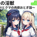 森の淫獣 〜JKとクマの肉欲おとぎ話〜(nawomi) [d_587085]