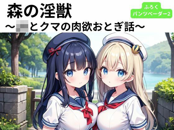 森の淫獣 〜JKとクマの肉欲おとぎ話〜(nawomi) [d_587085]