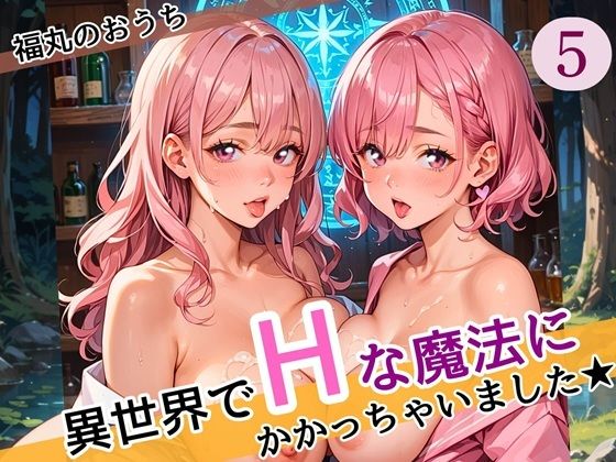 異世界でエッチな魔法にかかっちゃいました！やりたすぎてうずうずします！！5しっぽり160枚(福丸のおうち) [d_587088]