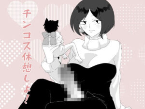 チンコス休憩しよ(きんくる★ちんくる) [d_587093]