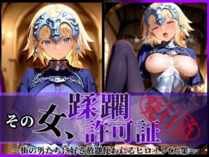 その女、蹂躙許可証発行済み -街の男たちに好き放題使われるヒロインCG集- ジャンヌ編(陥落工房) [d_587096]
