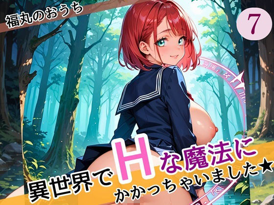 異世界でエッチな魔法にかかっちゃいました！やりたすぎてうずうずします！！7しっぽり160枚(福丸のおうち) [d_587099]