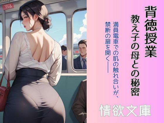 背徳授業 〜教え子の母との秘密〜(情欲文庫) [d_587121]
