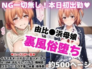 【NGなし】初出勤！由●ヶ浜母娘風俗堕ち！(雪どけ水) [d_587146]