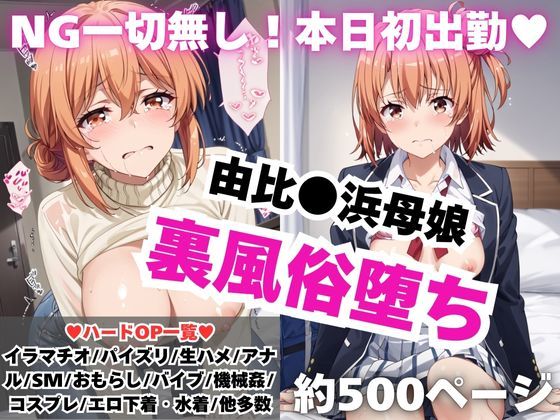 【NGなし】初出勤！由●ヶ浜母娘風俗堕ち！(雪どけ水) [d_587146]