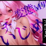 【最悪いじめのフルコース】変態M男ガチいじめ(Aphrodite) [d_587147]