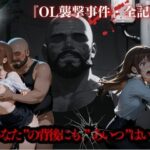 OL襲撃事件・全記録(かっぺの性欲) [d_587152]