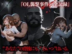 OL襲撃事件・全記録(かっぺの性欲) [d_587152]