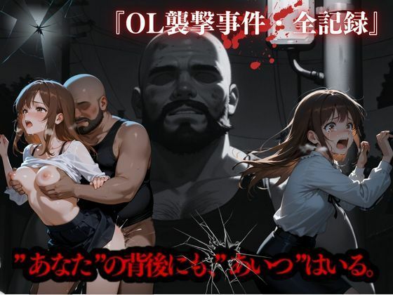 OL襲撃事件・全記録(かっぺの性欲) [d_587152]
