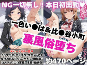 【NGなし】初出勤！一色い●は＆比●谷小町風俗堕ち！(雪どけ水) [d_587162]