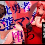 【変態淫術で徹底調教】敗北勇者変態マゾ堕ち(変態マゾ研究所) [d_587165]