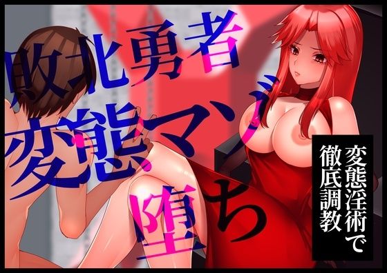 【変態淫術で徹底調教】敗北勇者変態マゾ堕ち(変態マゾ研究所) [d_587165]