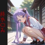 柊か〇み  の悪夢(AIイラスト屋) [d_587170]