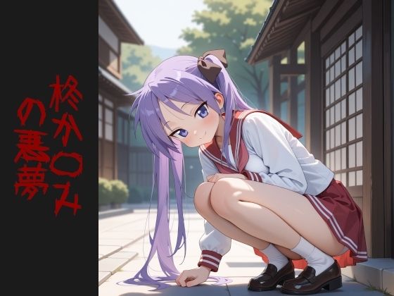 柊か〇み  の悪夢(AIイラスト屋) [d_587170]