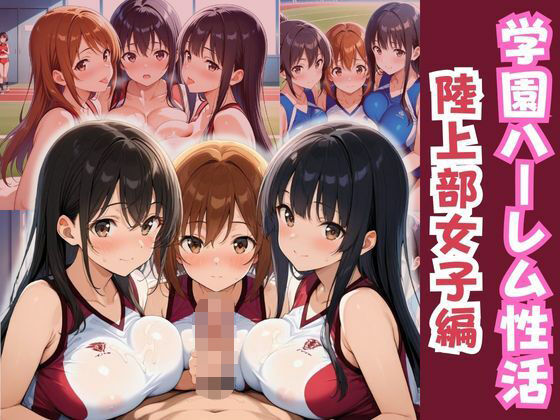 学園ハーレム性活〜陸上部のスポーツ少女編〜(性癖の館) [d_587179]