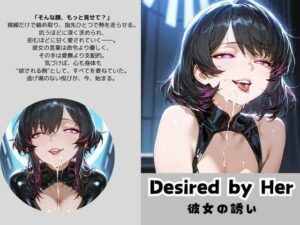 Desired by Her 彼女の誘い(Liberte Yuzuki) [d_587186]