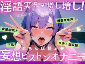 【実演】低音オホ声で大量潮吹き！？淫語実況増し増し！おちんぽ様ぁ妄想ピストンオナニー【進藤あずさ】(あずさうんど！) [d_587189]