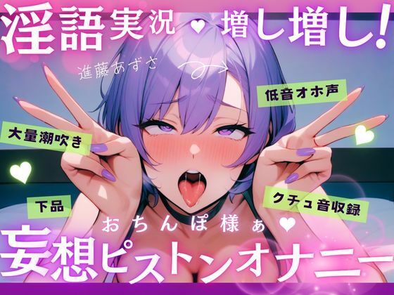 【実演】低音オホ声で大量潮吹き！？淫語実況増し増し！おちんぽ様ぁ妄想ピストンオナニー【進藤あずさ】(あずさうんど！) [d_587189]