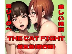 THE CAT FIGHT 第五章（修行編）(百々ドメイン) [d_587199]