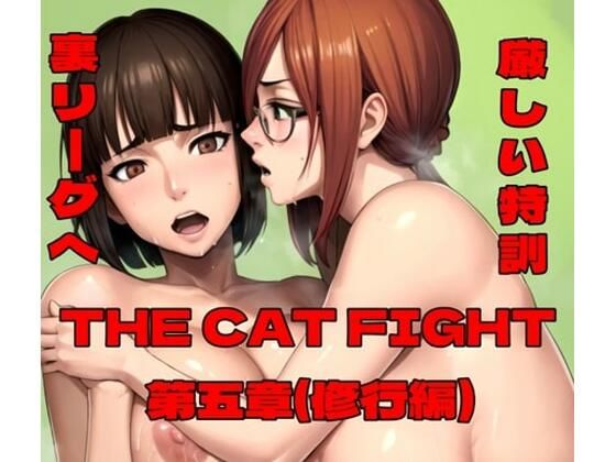 THE CAT FIGHT 第五章（修行編）(百々ドメイン) [d_587199]
