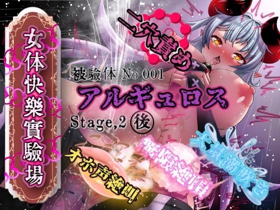 『女体快楽実験場』 被験体No，001「アルギュロス」Stage，2後編(OHOGOE) [d_587203]