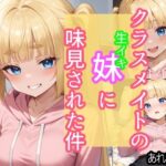 クラスメイトの生イキ妹に味見された件(あれこき亭) [d_587216]
