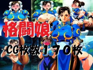 格闘娘(ミルク) [d_587225]