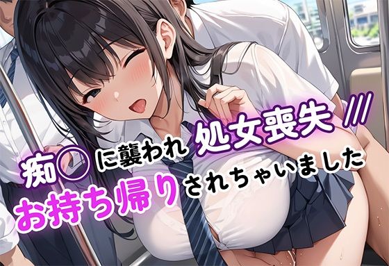 痴◯に襲われ、処女喪失〜お持ち帰りされちゃいました〜(ペニマラまんまん) [d_587258]